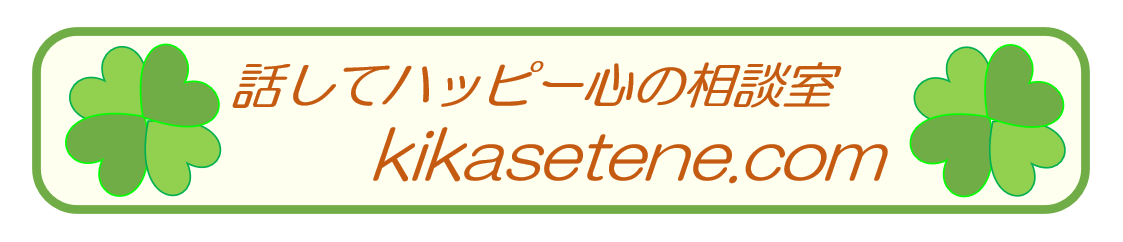 話してハッピー心の相談室